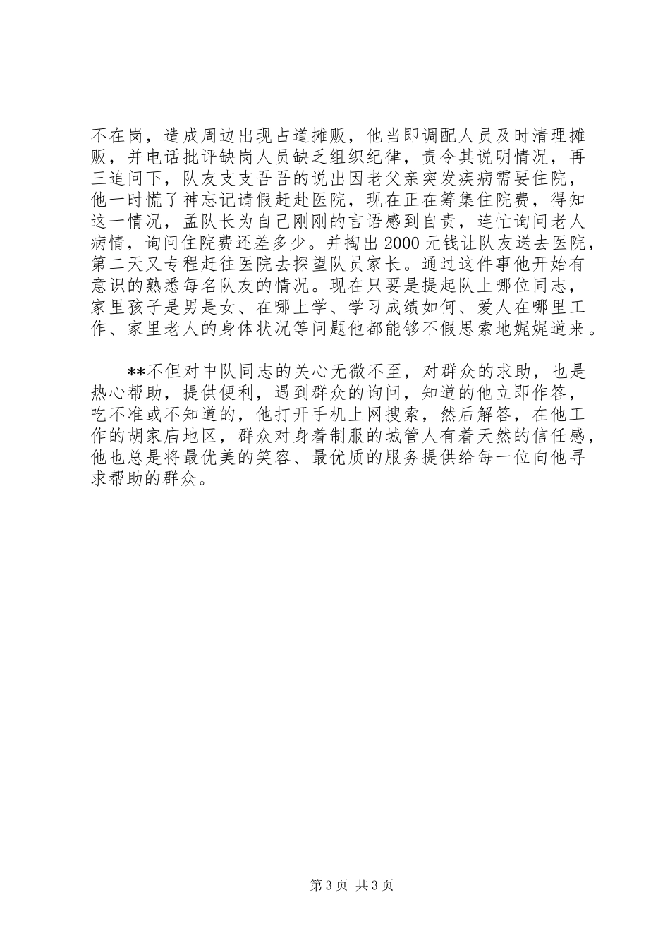 2024年最美城管执法队员先进事迹宣传_第3页