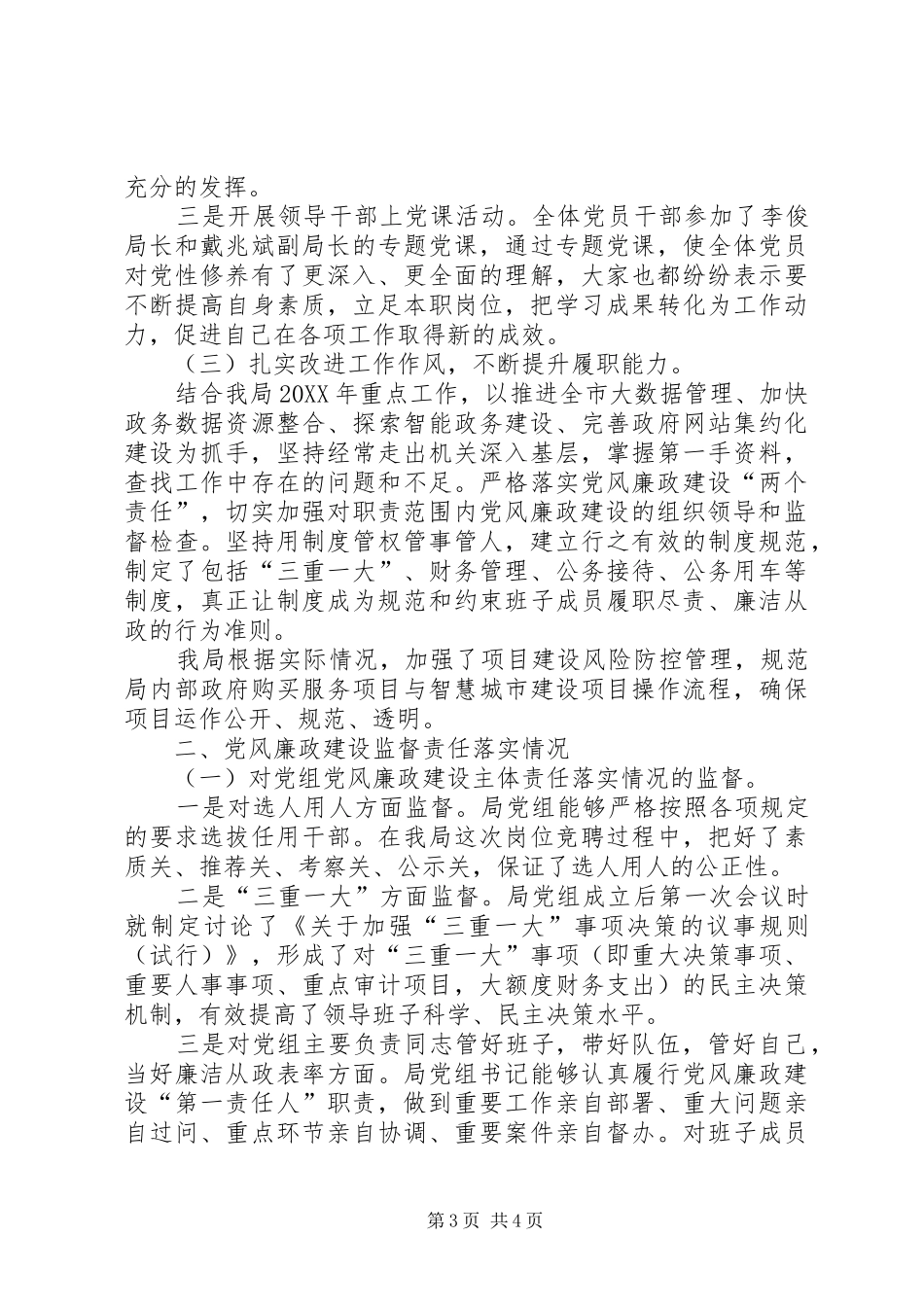 2024年上半年履行党风廉政主体责任和监督责任的情况汇报_第3页