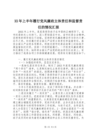 2024年上半年履行党风廉政主体责任和监督责任的情况汇报