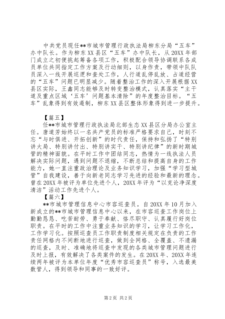 2024年最美城管职工简要事迹六篇_第2页