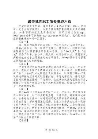 2024年最美城管职工简要事迹六篇