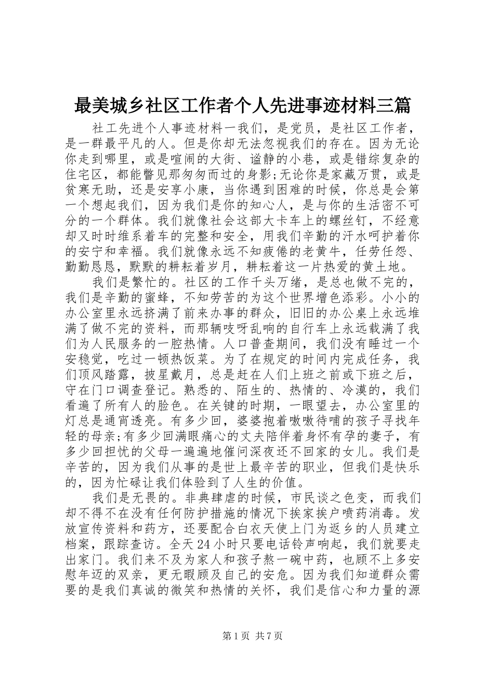 2024年最美城乡社区工作者个人先进事迹材料三篇_第1页