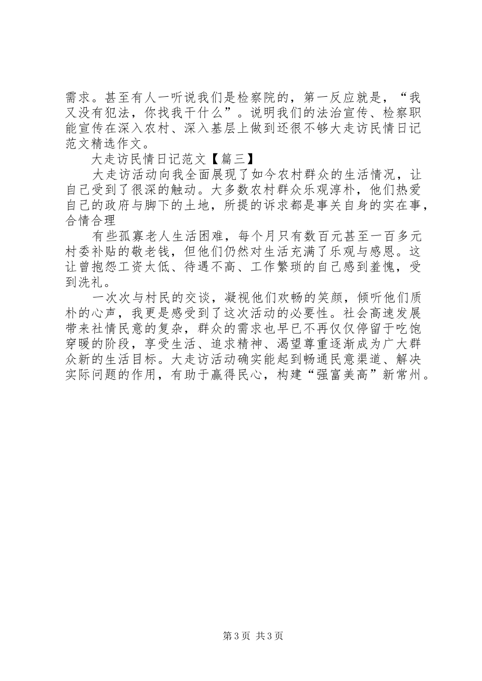 2024年上半年民情大走访工作总结_第3页