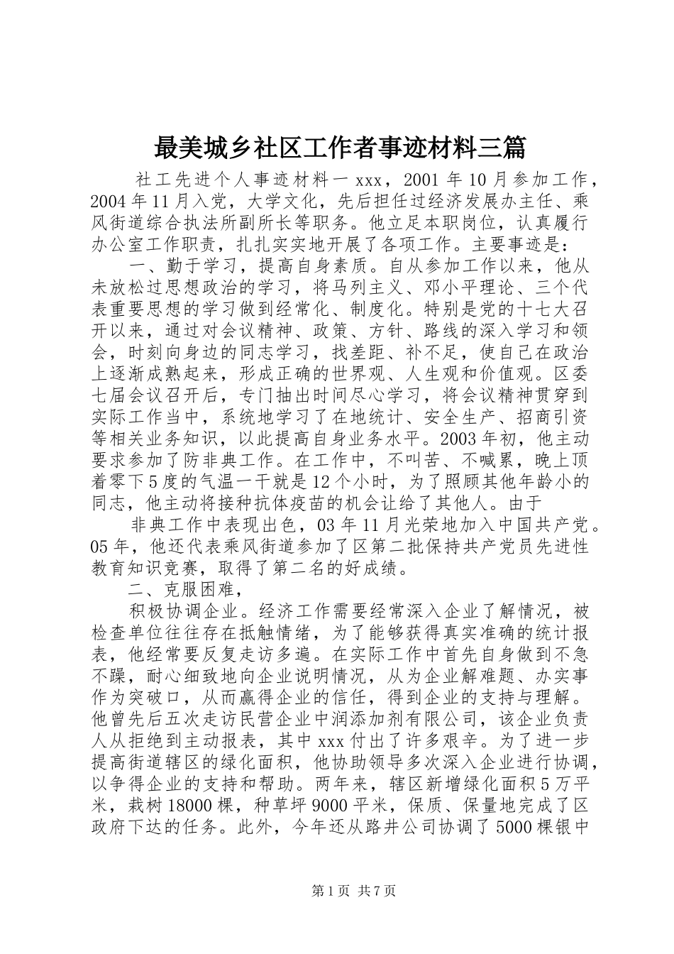 2024年最美城乡社区工作者事迹材料三篇_第1页