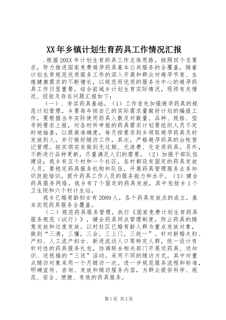 2024年乡镇计划生育药具工作情况汇报_第1页