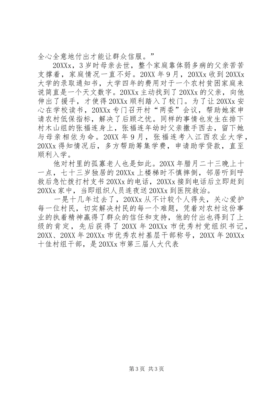 2024年最美村官个人事迹材料_第3页