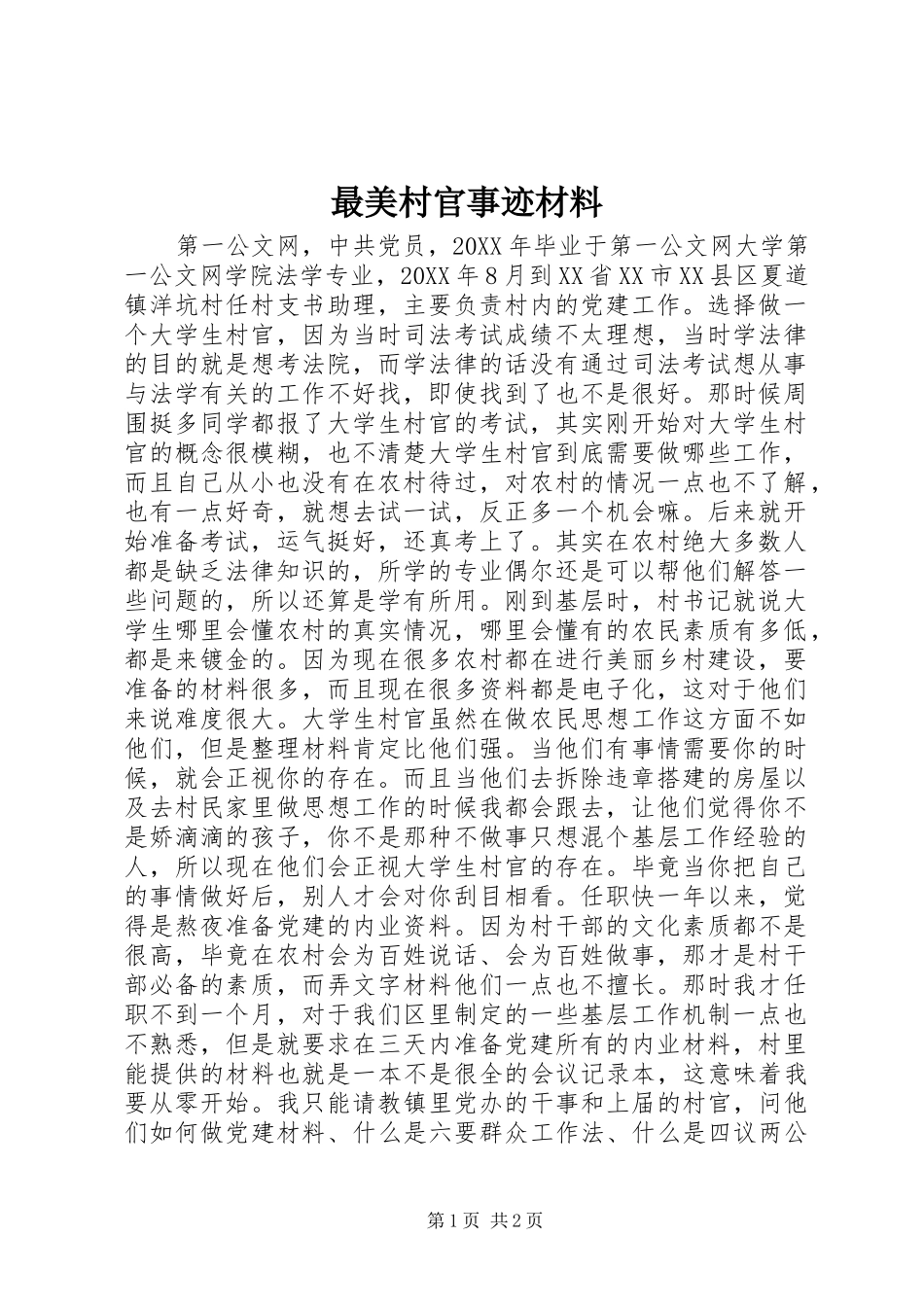 2024年最美村官事迹材料_第1页