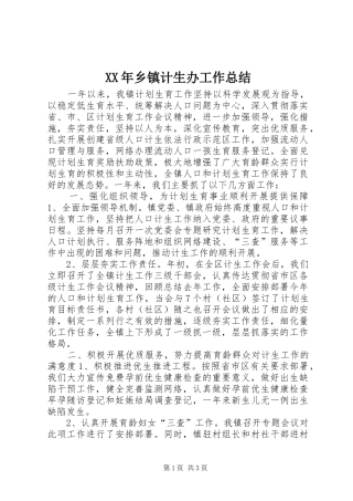 2024年乡镇计生办工作总结