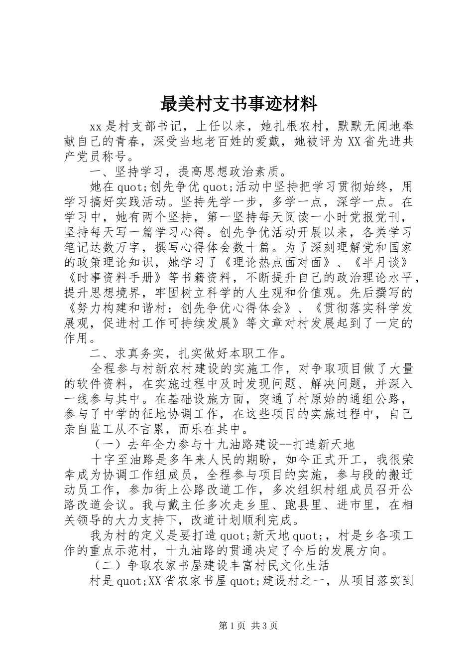 2024年最美村支书事迹材料_第1页