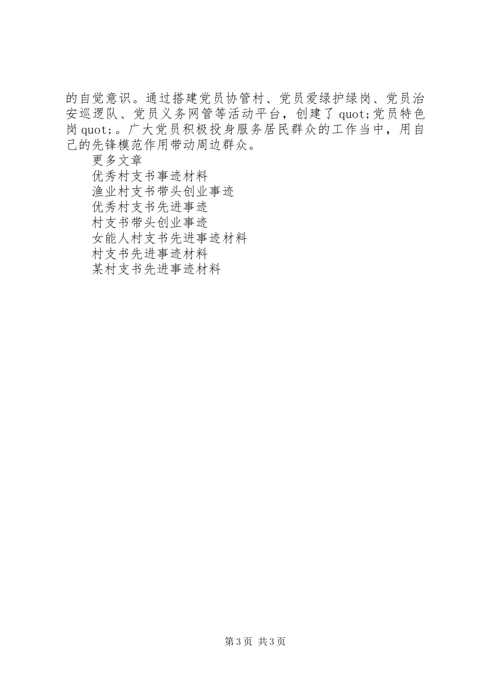 2024年最美村支书事迹材料_第3页