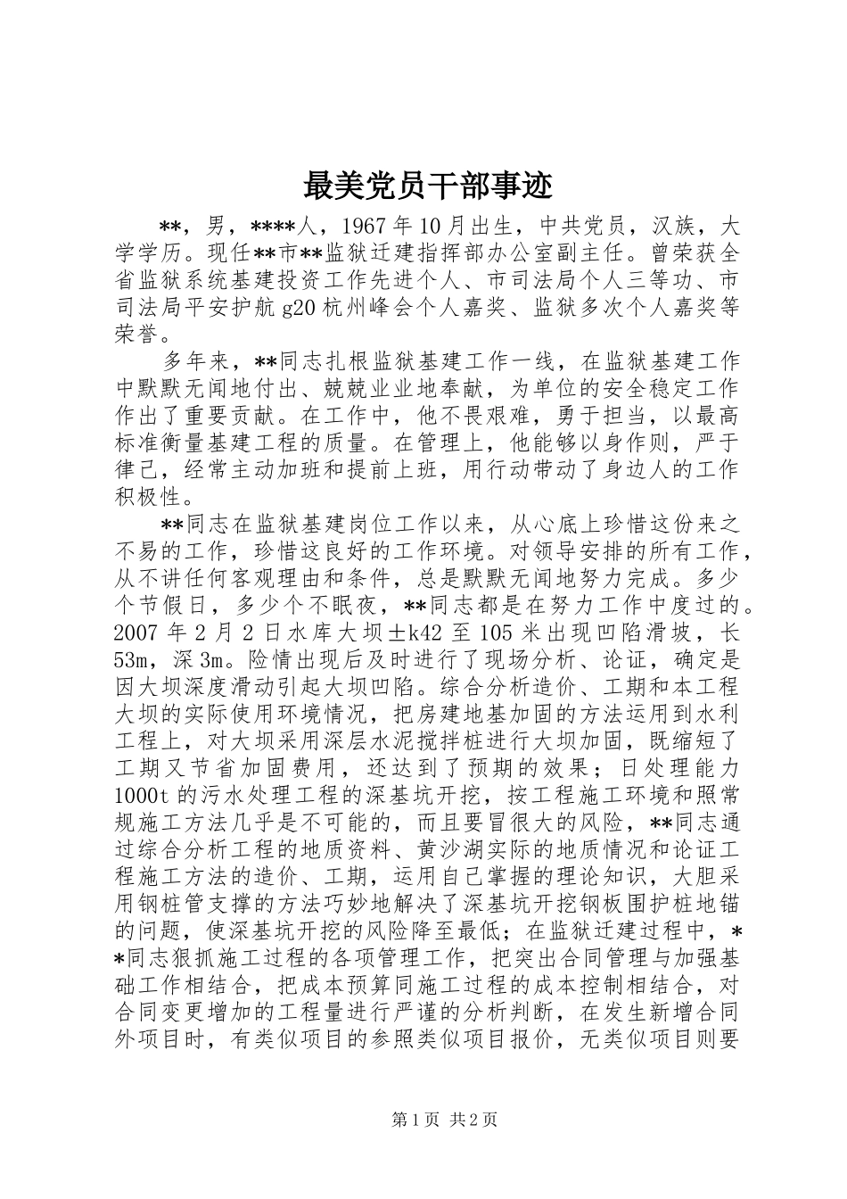 2024年最美党员干部事迹_第1页