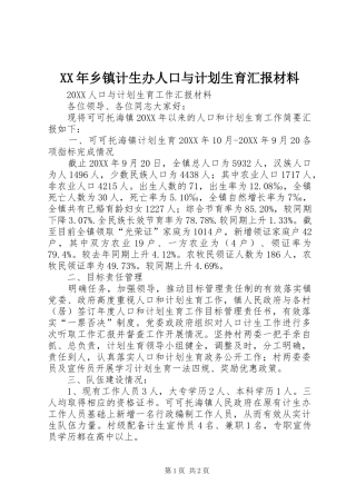 2024年乡镇计生办人口与计划生育汇报材料