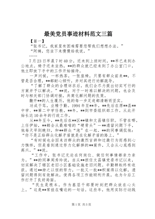 2024年最美党员事迹材料范文三篇