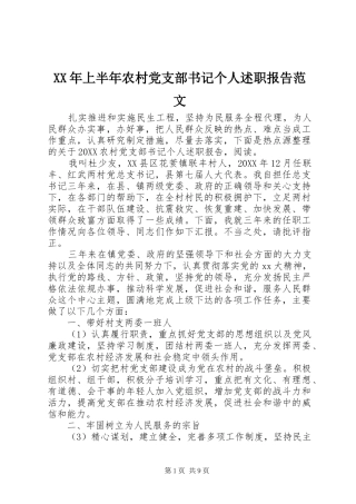 2024年上半年农村党支部书记个人述职报告范文