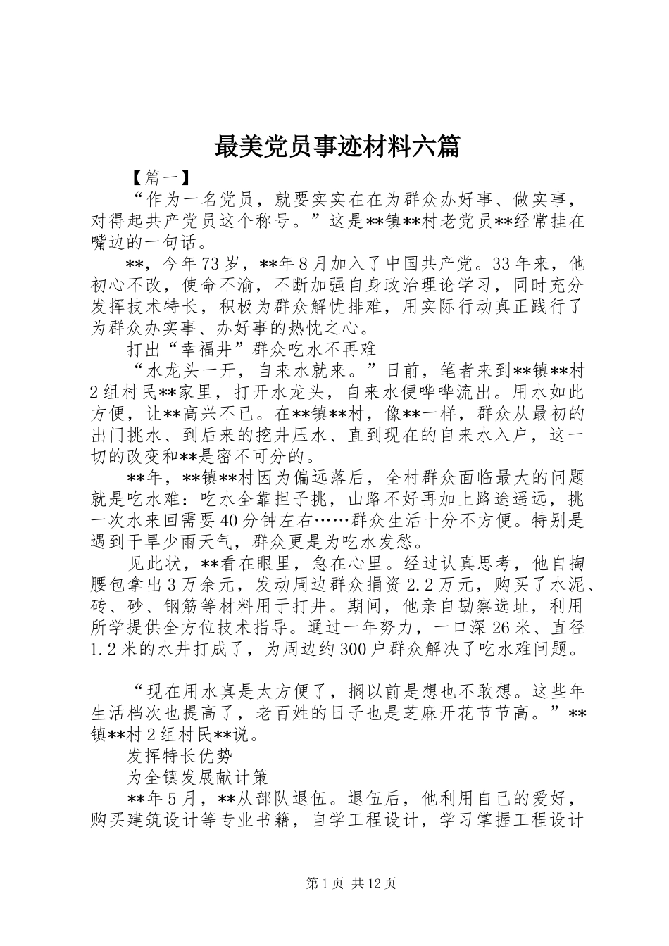 2024年最美党员事迹材料六篇_第1页