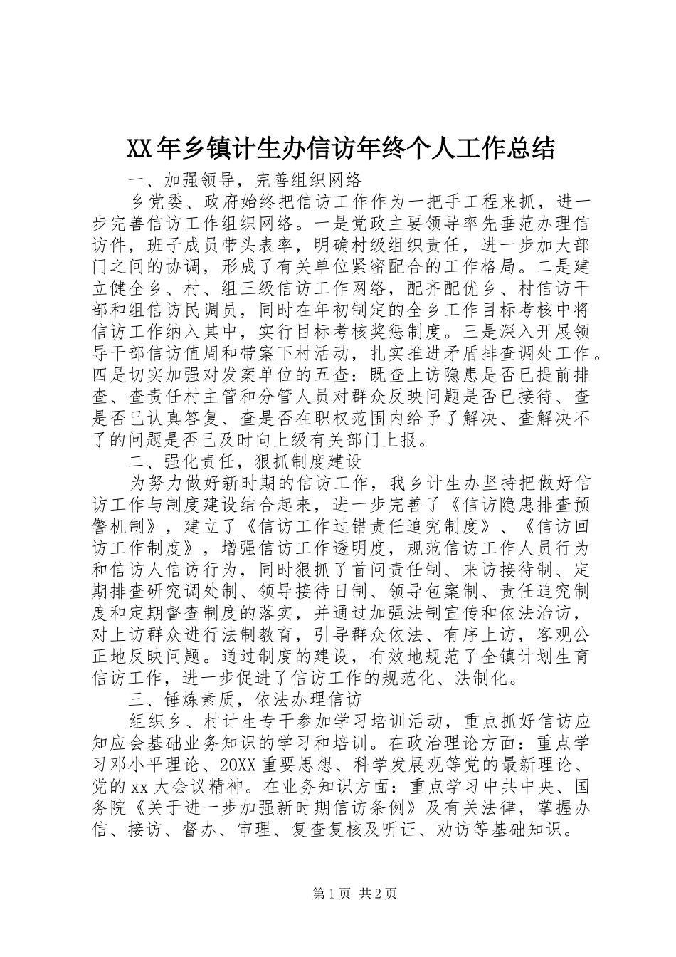 2024年乡镇计生办信访年终个人工作总结_第1页