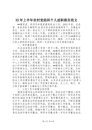 2024年上半年农村党组织个人述职报告范文