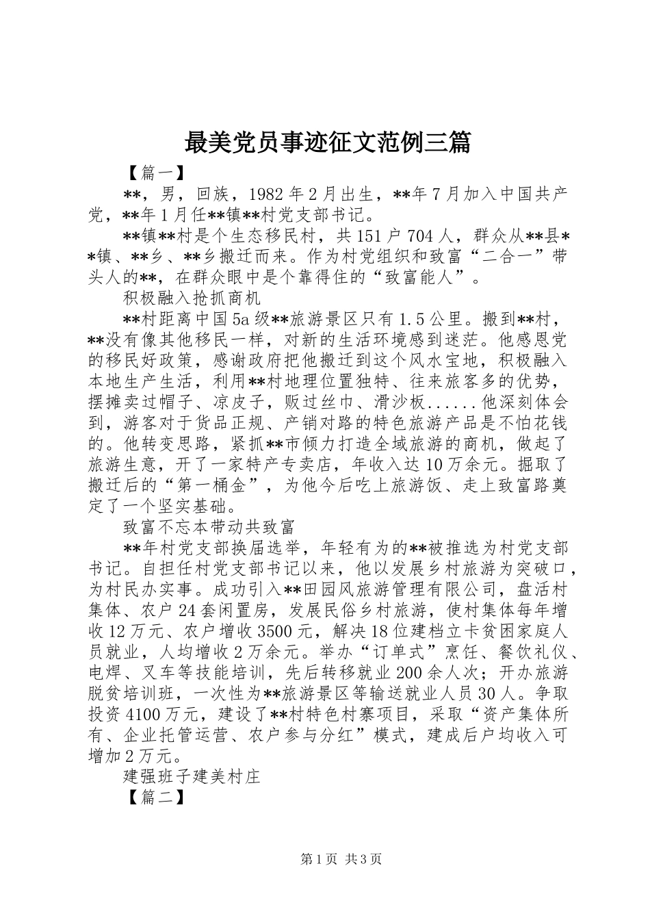 2024年最美党员事迹征文范例三篇_第1页