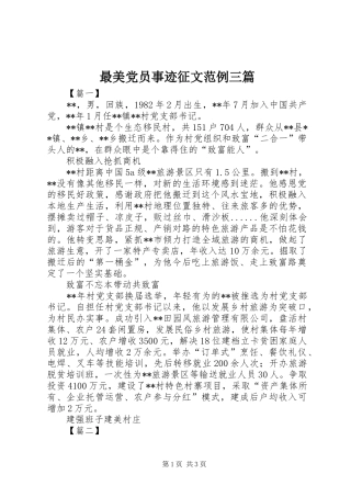 2024年最美党员事迹征文范例三篇