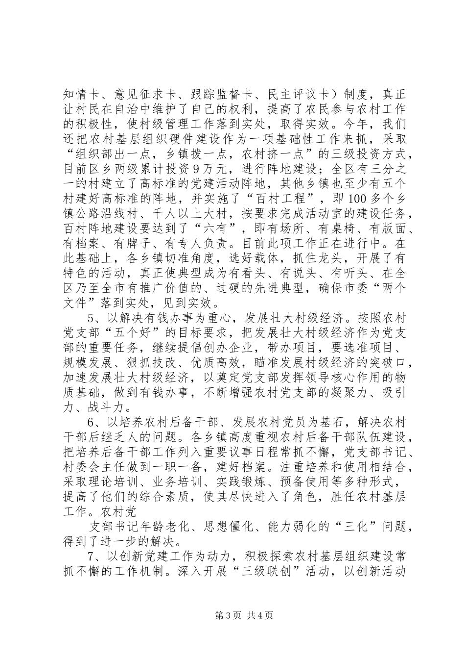 2024年上半年农村工作总结_第3页