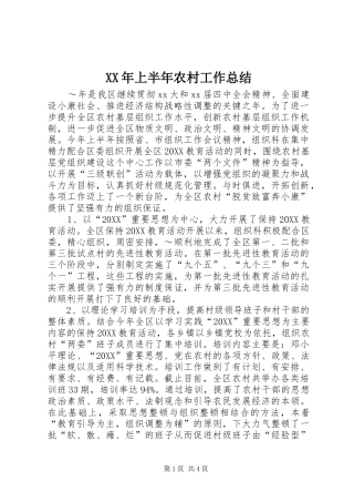 2024年上半年农村工作总结