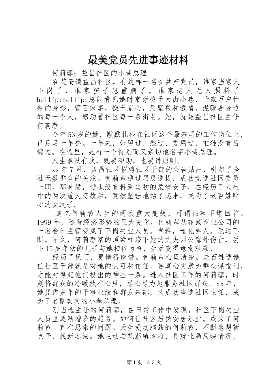 2024年最美党员先进事迹材料_第1页