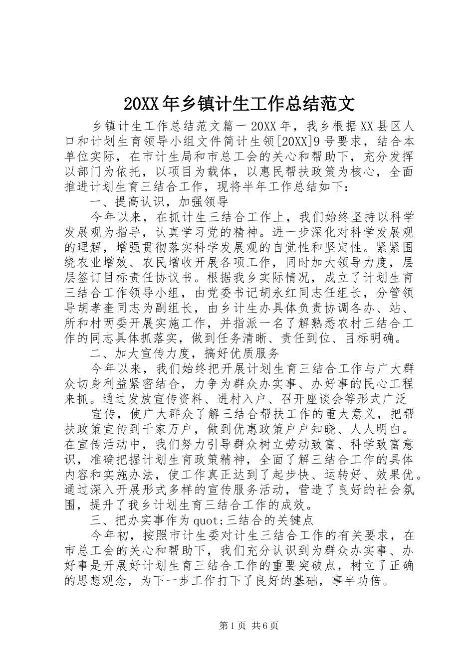 2024年乡镇计生工作总结范文_第1页