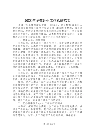 2024年乡镇计生工作总结范文