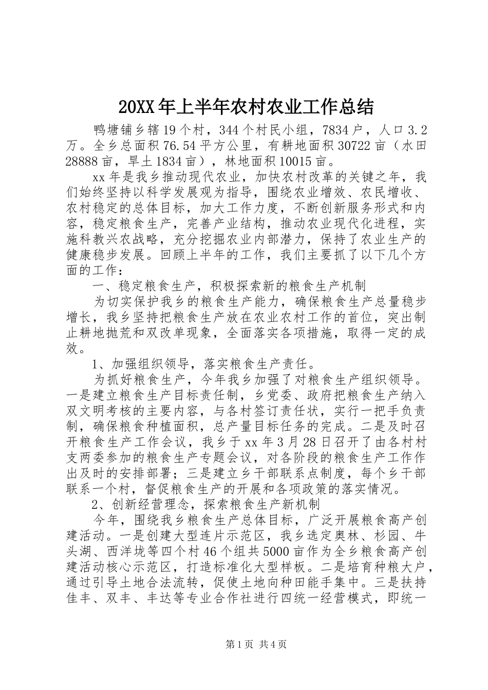 2024年上半年农村农业工作总结_第1页