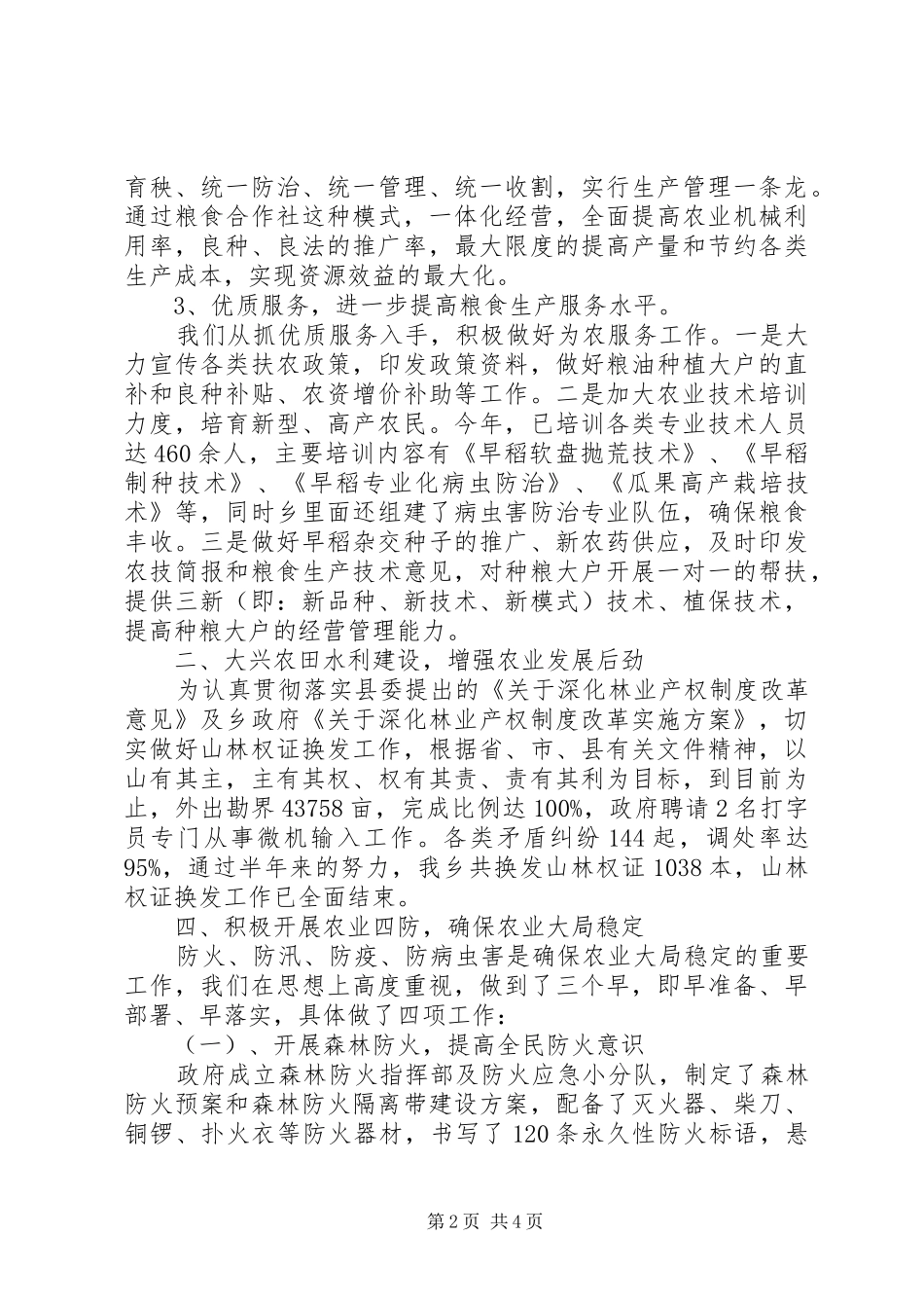 2024年上半年农村农业工作总结_第2页