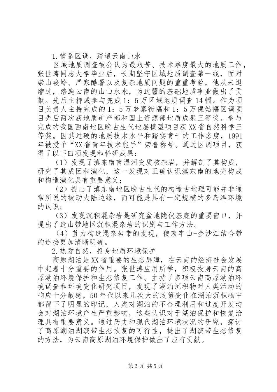 2024年最美地质队员先进事迹_第2页