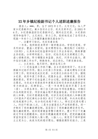 2024年乡镇纪检副书记个人述职述廉报告