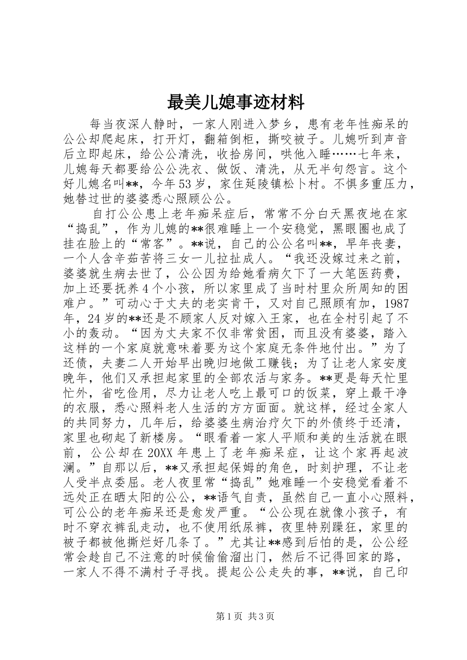 2024年最美儿媳事迹材料_第1页