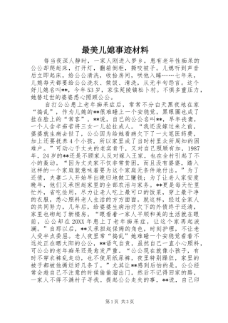 2024年最美儿媳事迹材料