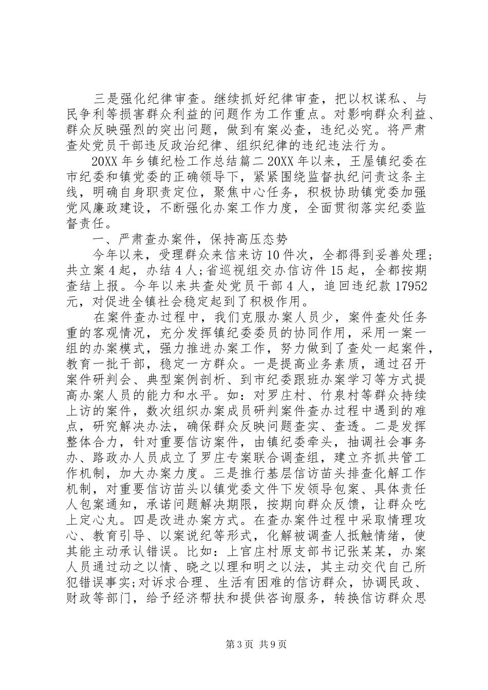 2024年乡镇纪检工作总结_第3页