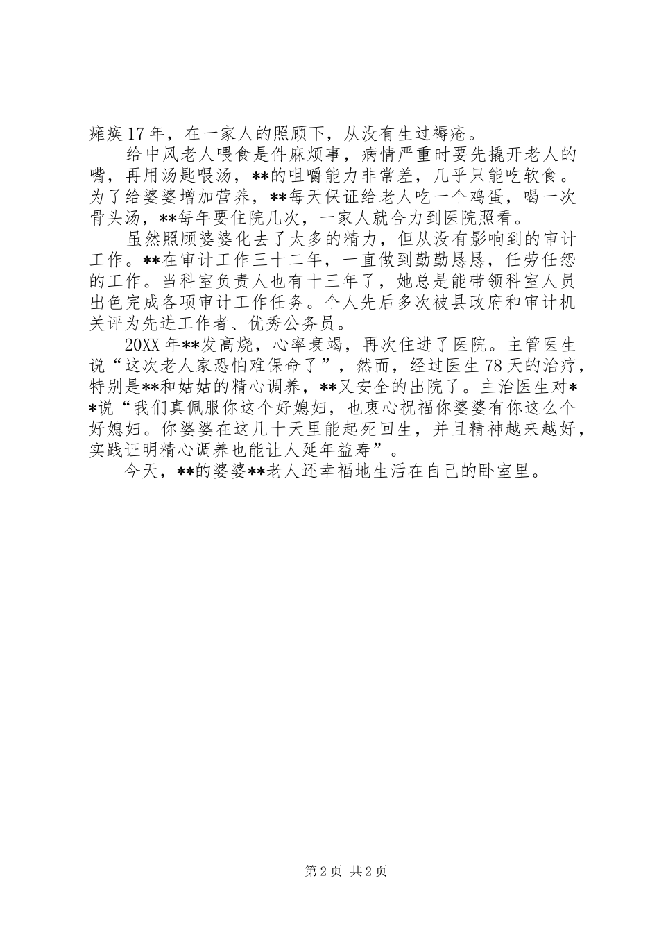 2024年最美儿媳先进事迹材料_第2页