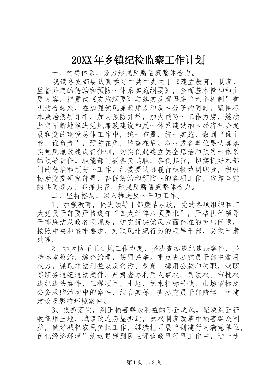 2024年乡镇纪检监察工作计划_第1页