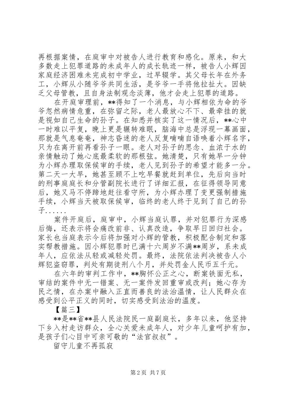 2024年最美法官事迹材料五篇_第2页