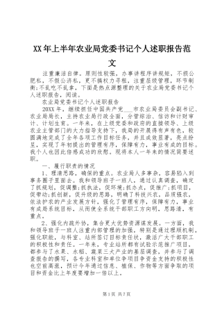 2024年上半年农业局党委书记个人述职报告范文