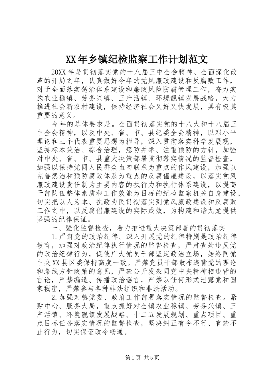2024年乡镇纪检监察工作计划范文_第1页