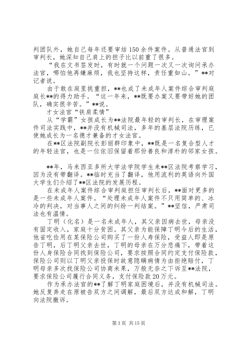 2024年最美法官先进事迹材料五篇_第3页
