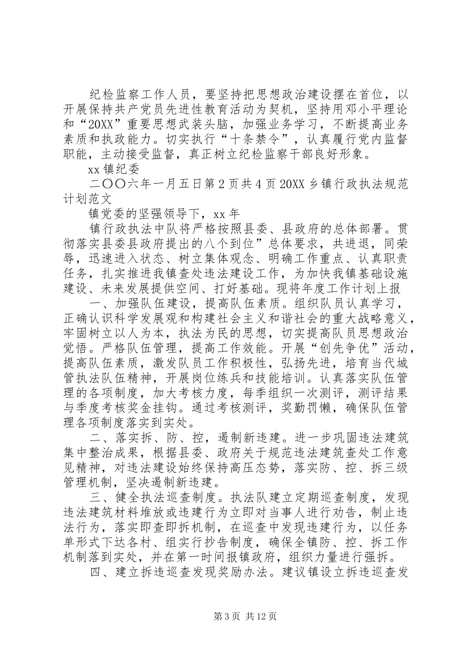 2024年乡镇纪检监察工作计划与乡镇行政执法规范计划_第3页