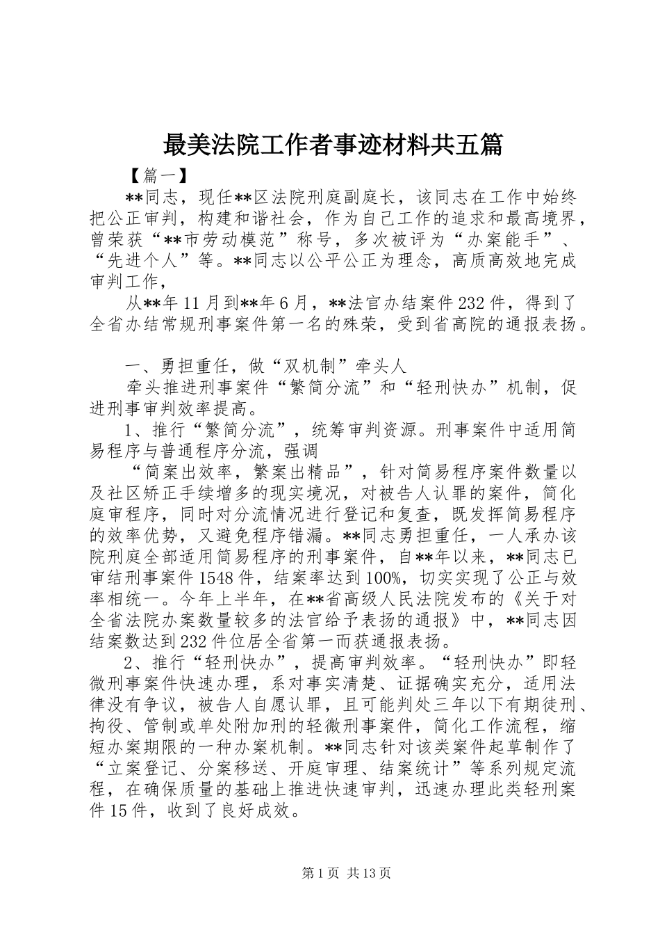 2024年最美法院工作者事迹材料共五篇_第1页
