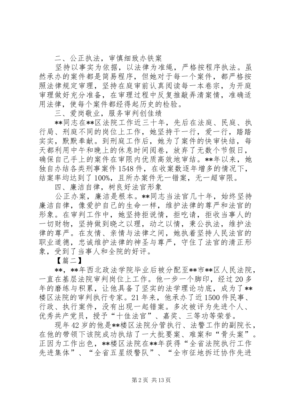 2024年最美法院工作者事迹材料共五篇_第2页