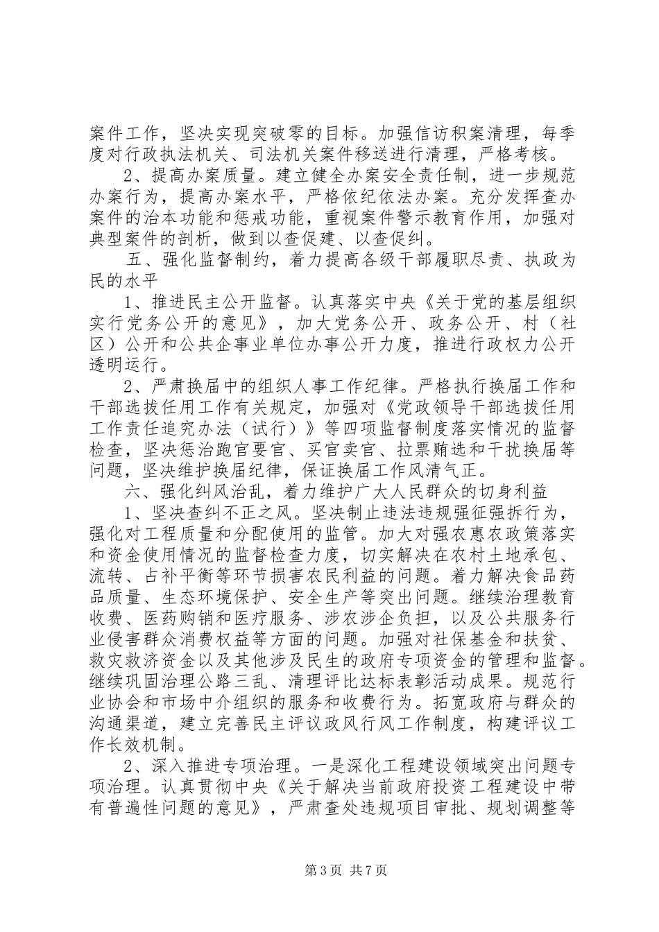 2024年乡镇纪检监察工作年度计划_第3页