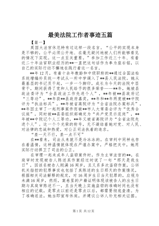 2024年最美法院工作者事迹五篇