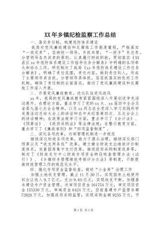 2024年乡镇纪检监察工作总结