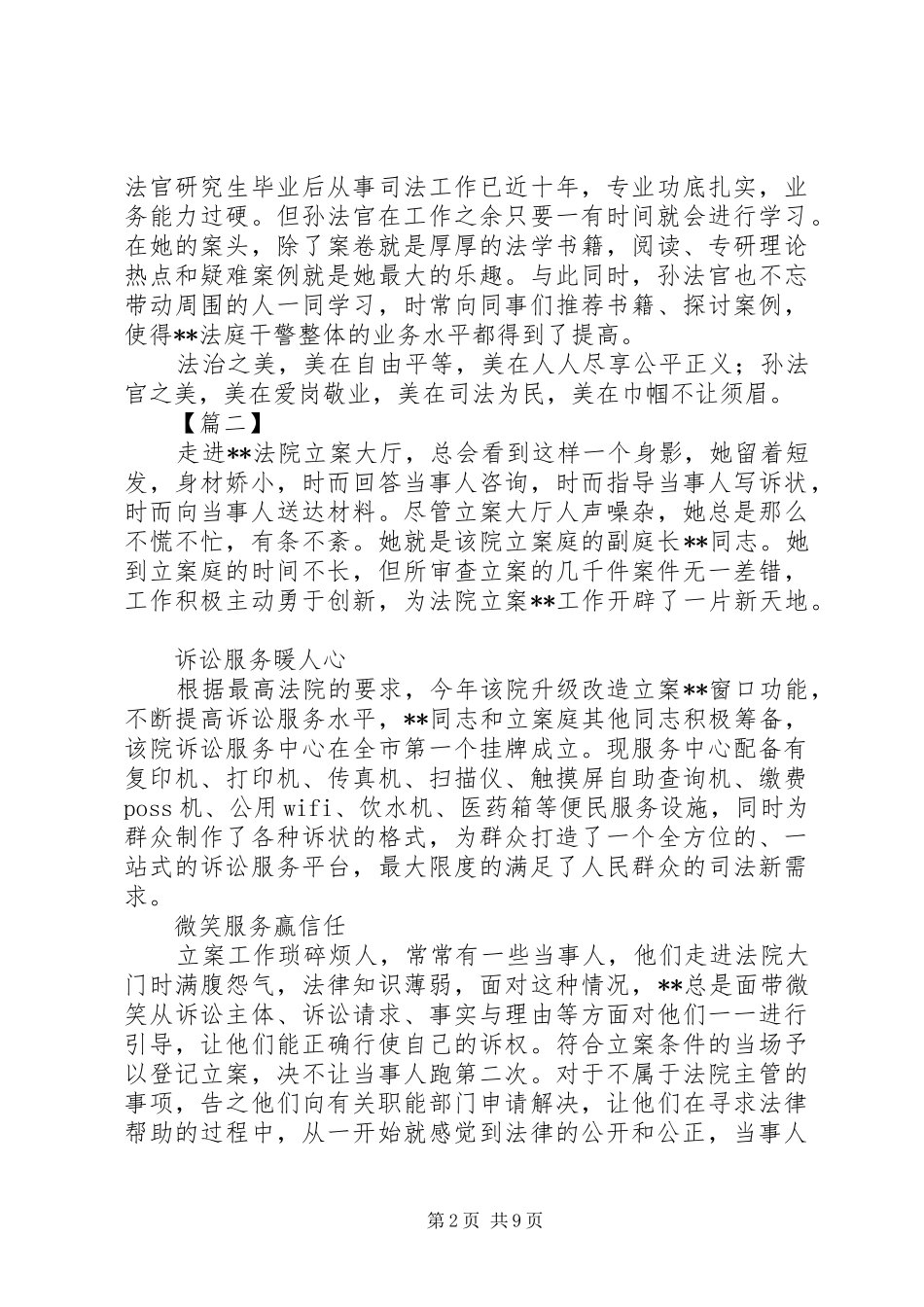 2024年最美法院工作者先进事迹五篇_第2页