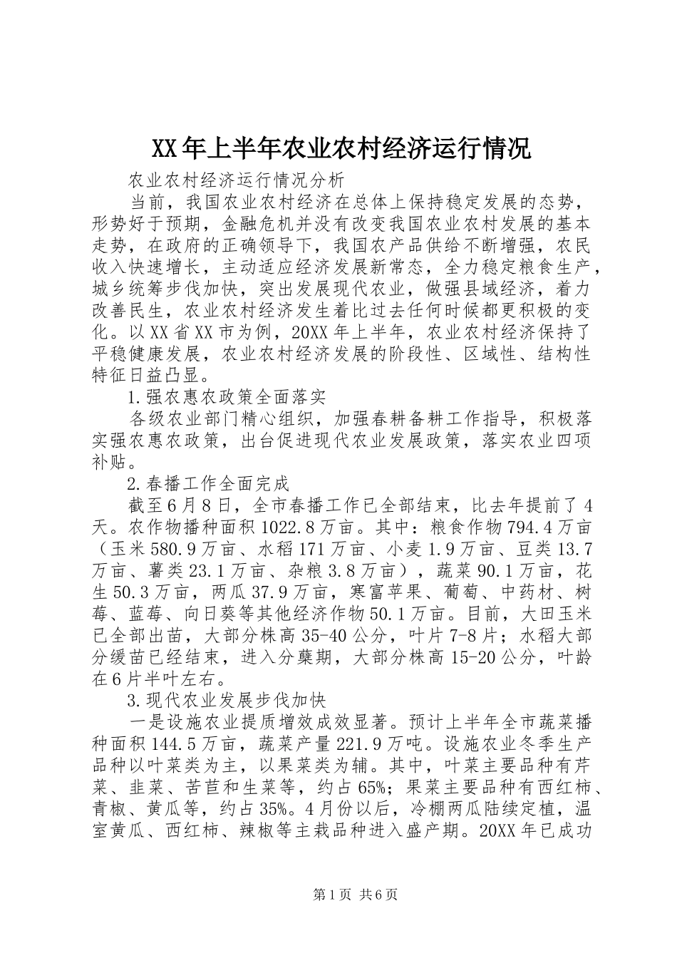 2024年上半年农业农村经济运行情况_第1页