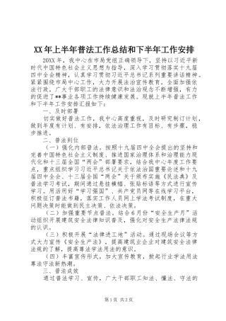 2024年上半年普法工作总结和下半年工作安排